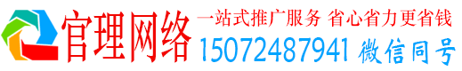 泰来官理百度网络推广